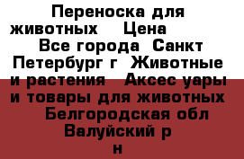 Переноска для животных. › Цена ­ 5 500 - Все города, Санкт-Петербург г. Животные и растения » Аксесcуары и товары для животных   . Белгородская обл.,Валуйский р-н
